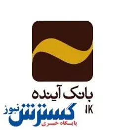 فعال‌سازی غیرحضوری رمز اول و دوم پویا در سامانه «کیلید» بانک آینده