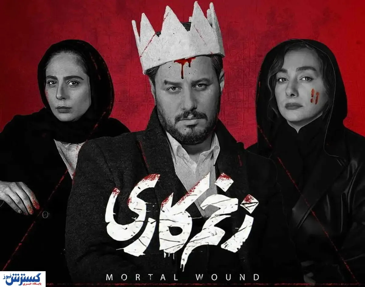 قسمت پایانی سریال زخم کاری لو رفت !؟ | تصاویر