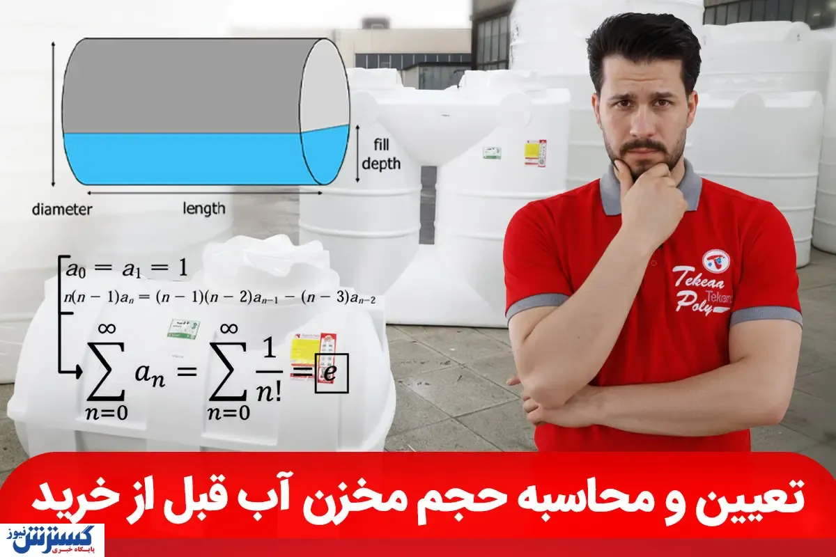 تعیین و محاسبه حجم مخزن آب قبل از خرید