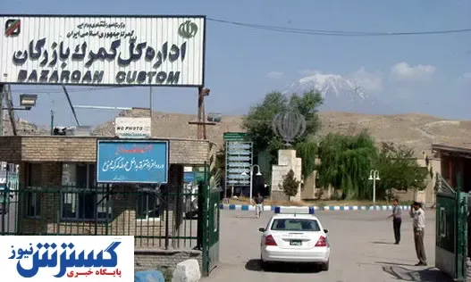 مرز بازرگان فعال شد