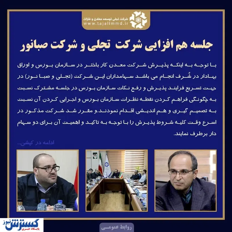 جلسه راهبردی شرکت های معظم تجلی و صبانور