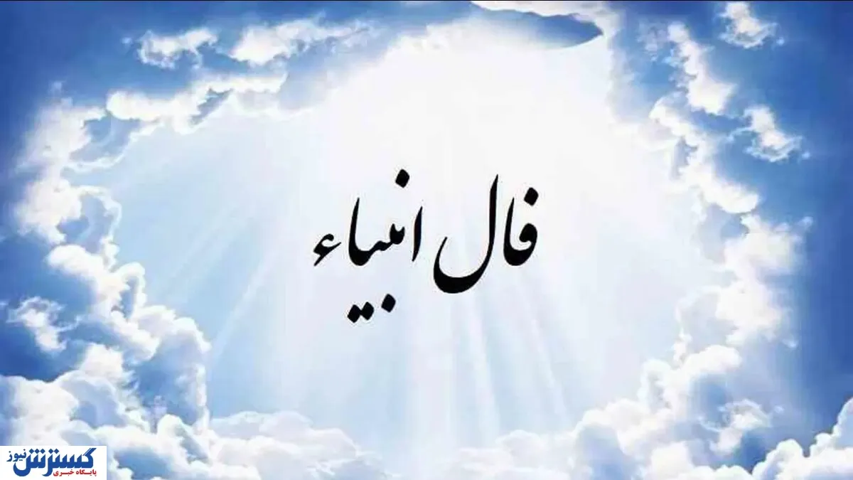 پیشگویی حیرت آور از آینده شما با فال امروز انبیاء الهی ؛ عشق رفته باز می‌گردد
