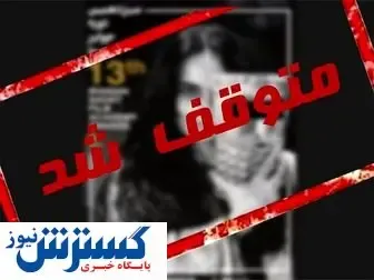 جشنواره فیلم کوتاه توقیف شد!