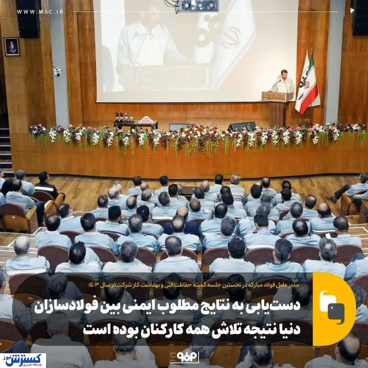 دست‌یابی به نتایج مطلوب ایمنی بین فولادسازان دنیا نتیجه تلاش همه کارکنان بوده است