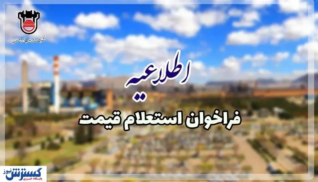 فرخوان جدید ذوب آهن درباره استعلام قیمت