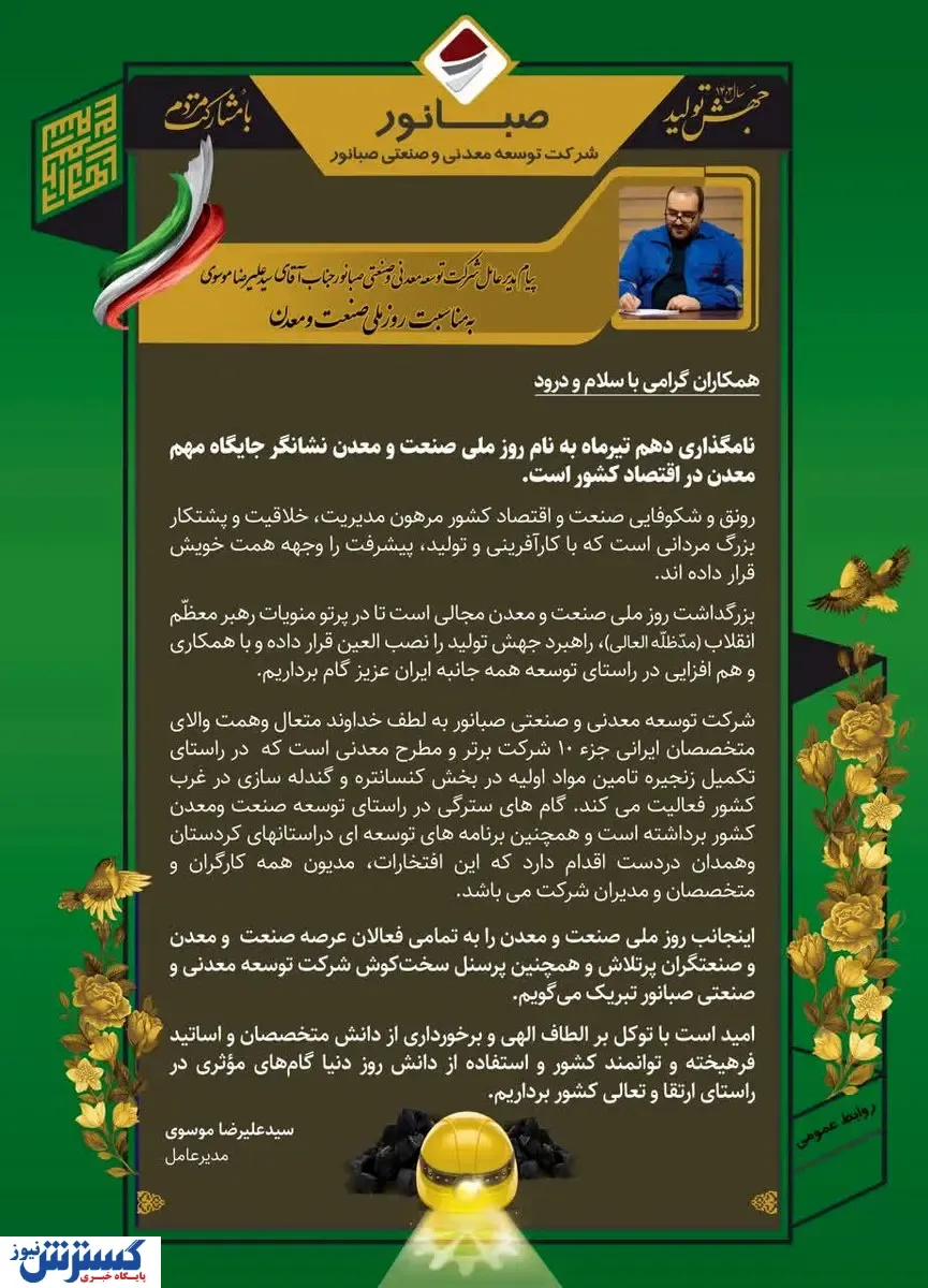 مدیرعامل شرکت معدنی وصنعتی صبا نور درپیامی روز ملی صنعت و معدن راتبریک گفتند:
