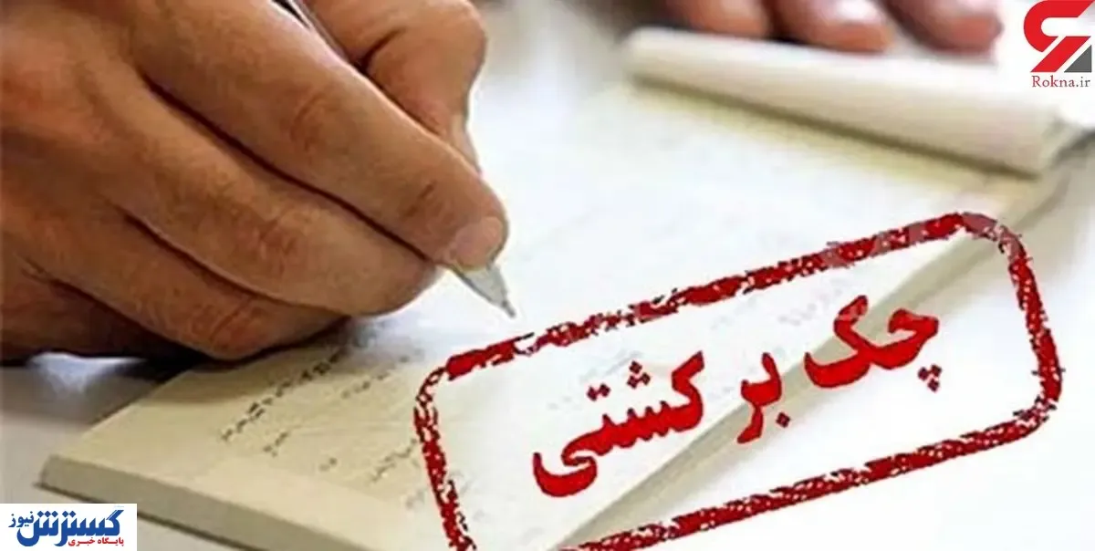 آخرین آمار از تعداد چک‌های برگشتی در فروردین