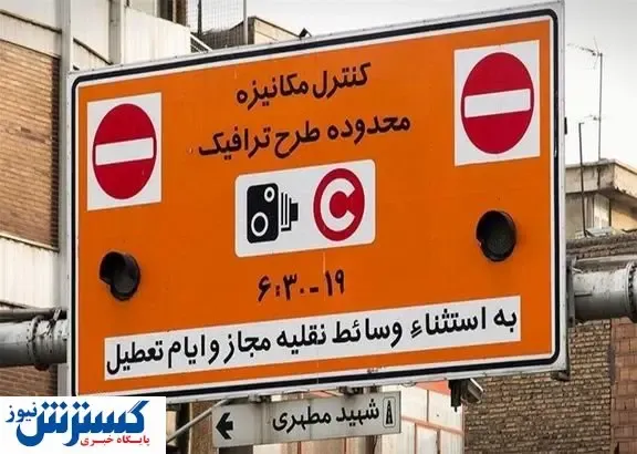 ساعت طرح ترافیک تهران تغییر کرد+جزییات