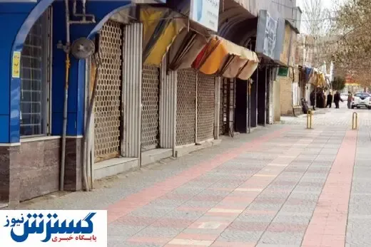 وضعیت فعالیت اصناف در تهران / لیست مشاغل ممنوعه اعلام شد