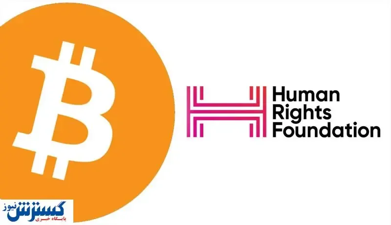 پاداش نیم میلیون دلاری بنیاد حقوق بشر در ازای اشکال!