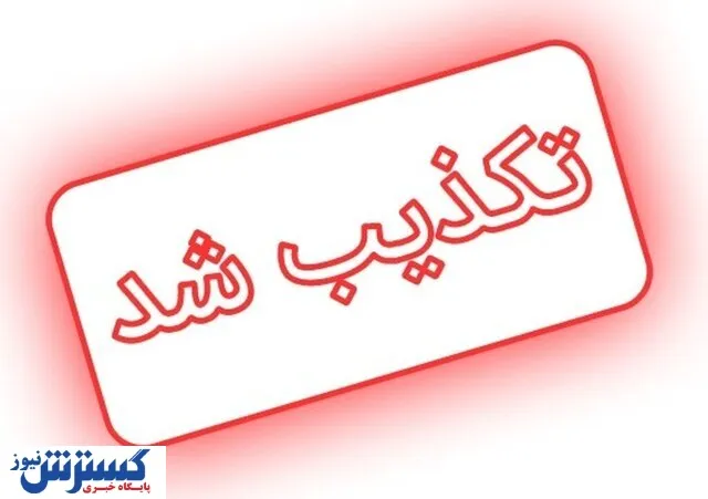تکذیبیه