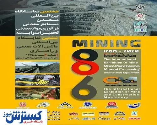 برگزاری دو نمایشگاه معدنی در کرمان