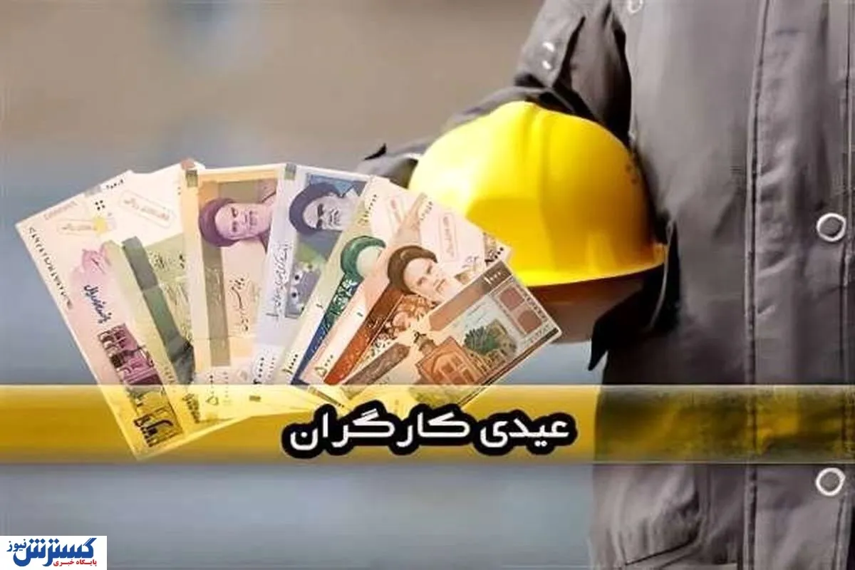 شوک به کارگران در آستانه نوروز/ عیدی‌ها یا پرداخت نمی‌شود یا به سال آینده موکول می‌شود!