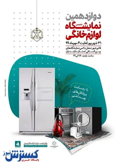 افتتاح دوازدهمین نمایشگاه لوازم خانگی مازندران