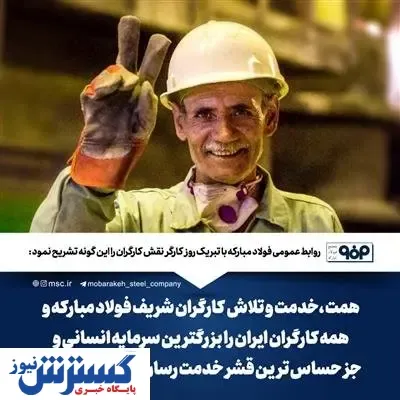 پیام شرکت فولاد مبارکه به مناسبت روز کارگر