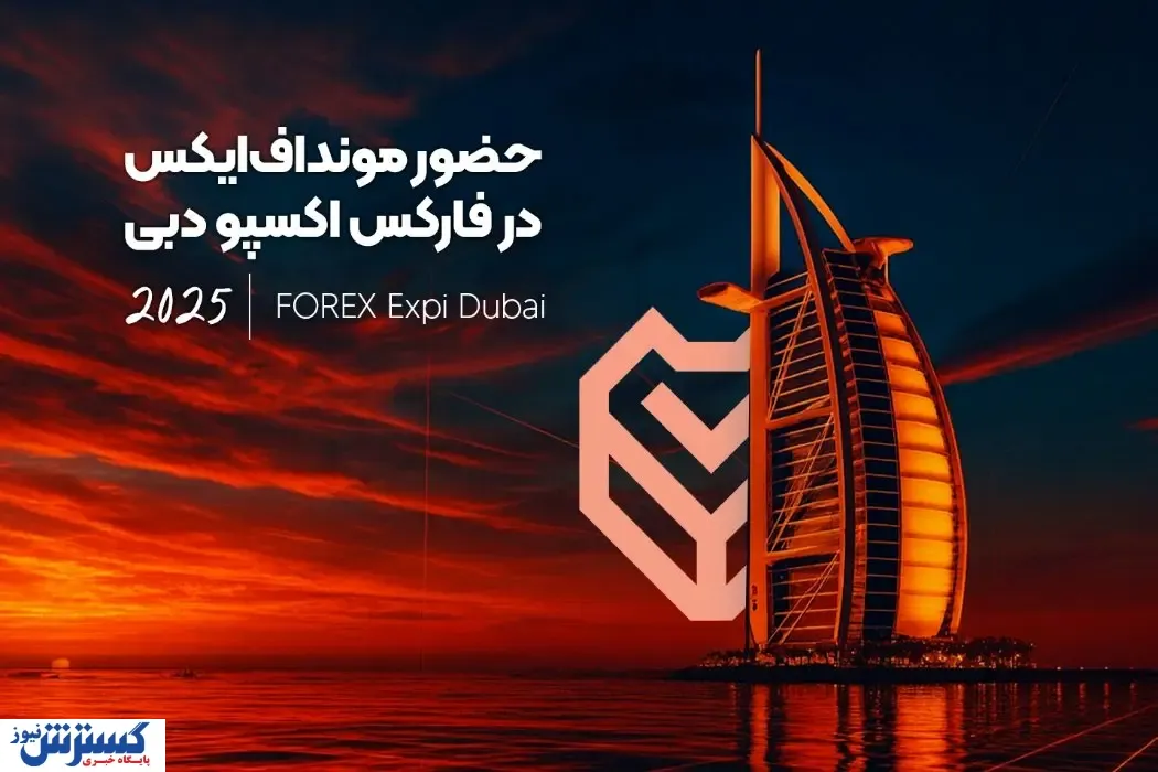 حضور مونداف‌ایکس در فارکس اکسپو دبی ۲۰۲۵