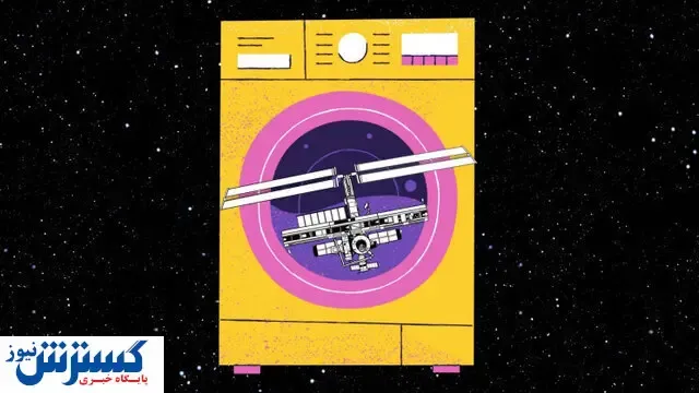 طراحی "ماشین لباسشویی فضایی" برای فضانوردان