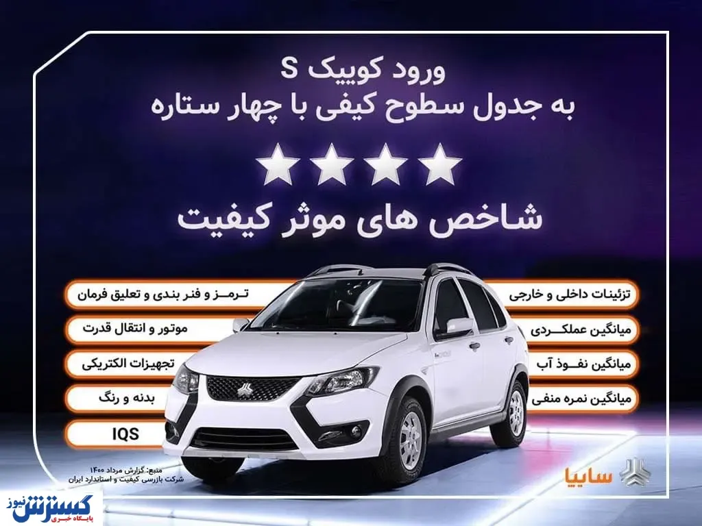 کوییک.اس با چهارستاره وارد جدول کیفی خودروهای داخلی شد