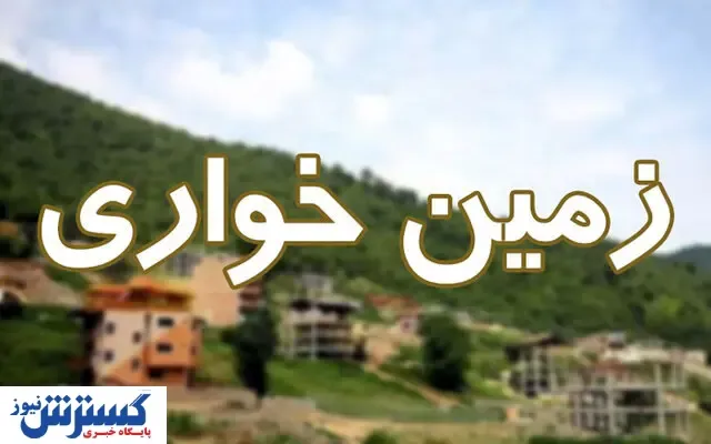 این ۲ شهر در صدر زمین خواری در کشور !