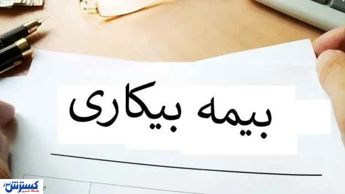 بررسی روند پرداخت بیمه بیکاری طی سال های ۹۶ تا ۹۸