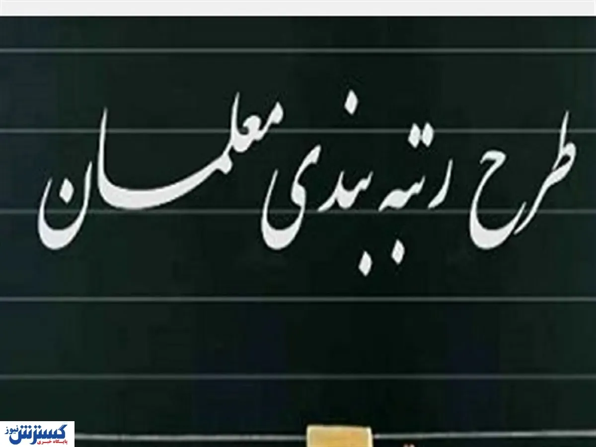 طرح رتبه بندی فرهنگیان در بلاتکلیفی