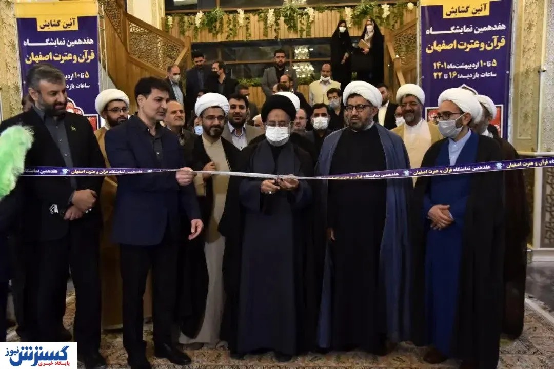 آغاز هفدهمین نمایشگاه قرآن و عترت اصفهان
