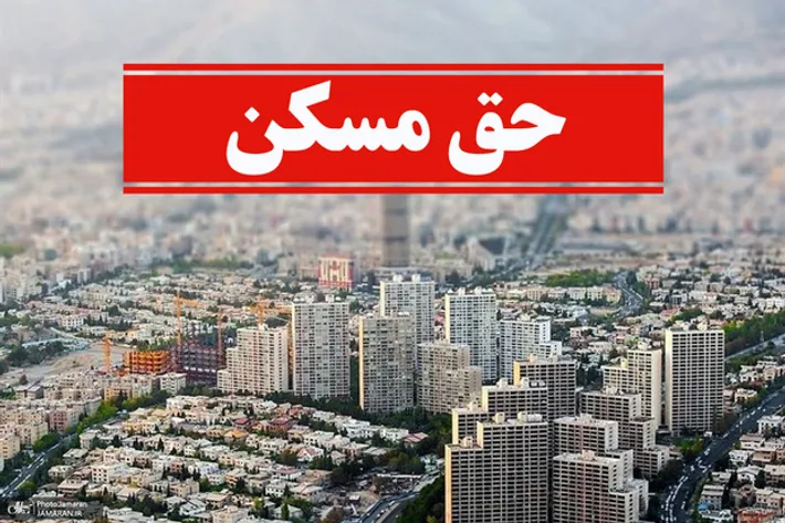 حق مسکن ۳ میلیون تومانی کارگران تصویب شد