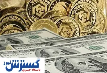 آخرین قیمت ارز، سکه و طلا در بازار (۹۹/۰۵/۱۱)