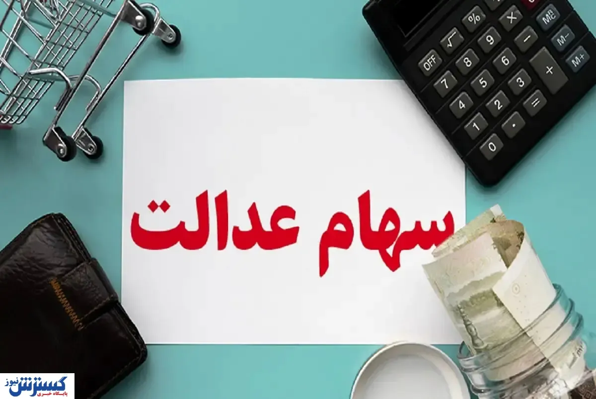 ارزش سهام عدالت ۵۰۰ هزار تومانی ها اعلام شد (۱۴ شهریور)