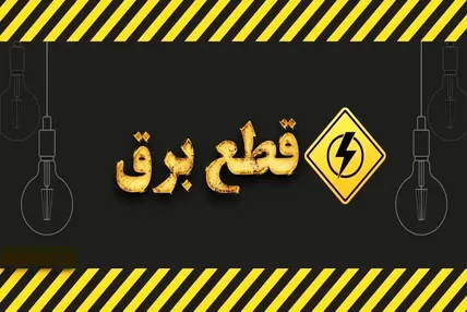شمارش معکوس برای پایان قطعی برق / توانیر زمان‌بندی جدید اعلام کرد