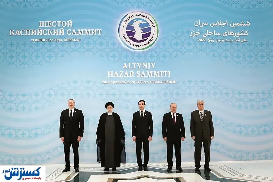 ششمین دور اجلاس سران کشور‌های حاشیه خزر / عبور از تحریم نزدیک است؟