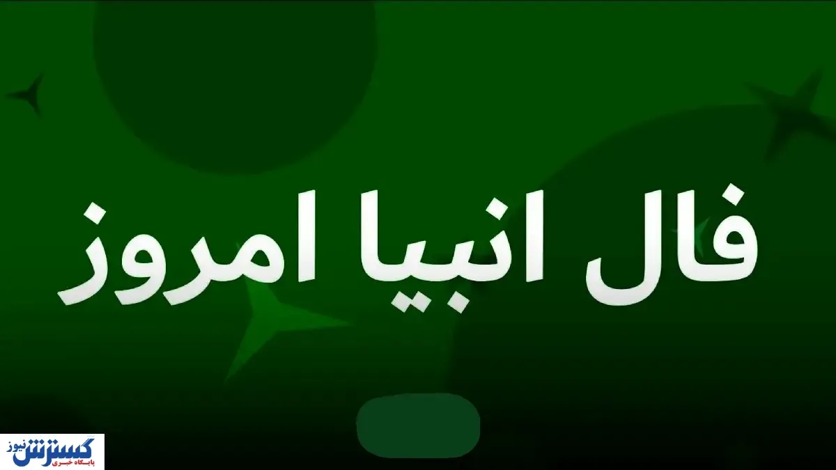 پیشگویی حیرت آور با فال انبیاء الهی برای متولدین هرماه | در انتظار عشق تازه باش