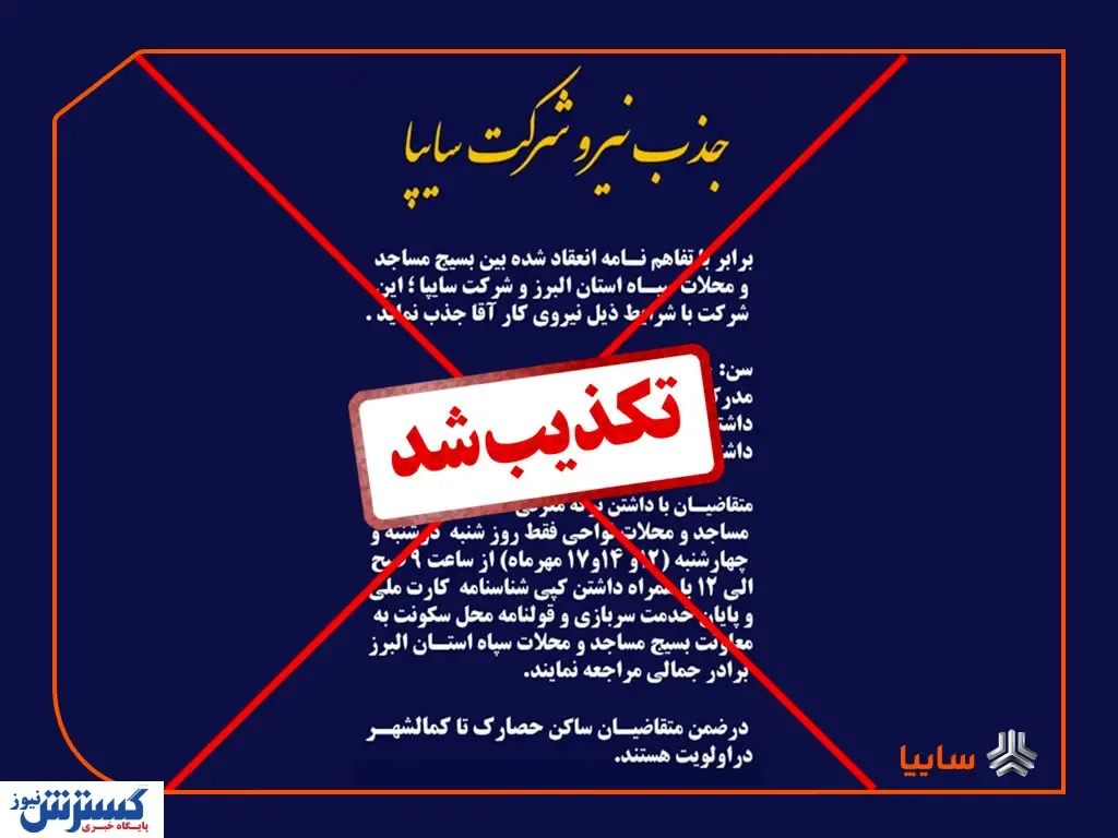اطلاعیه جذب نیرو در سایپا کذب است/ برخورد با شایعه‌سازان از طریق مراجع قانونی