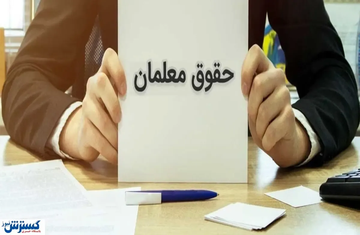 افزایش حقوق معلمان به ۱۰ میلیون تومان رسما تایید شد