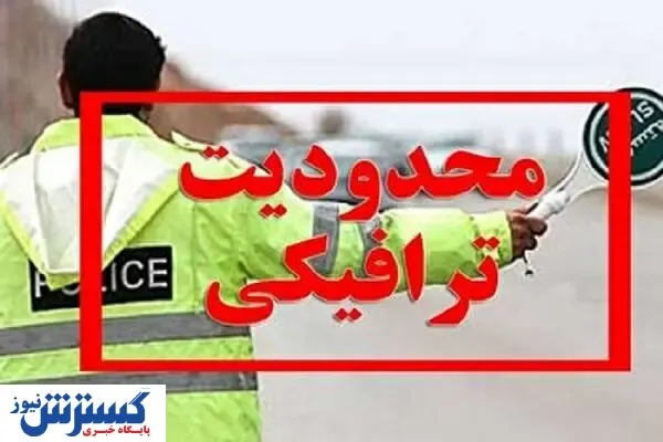 اعلام محدودیت‌ های ترافیکی آخر هفته