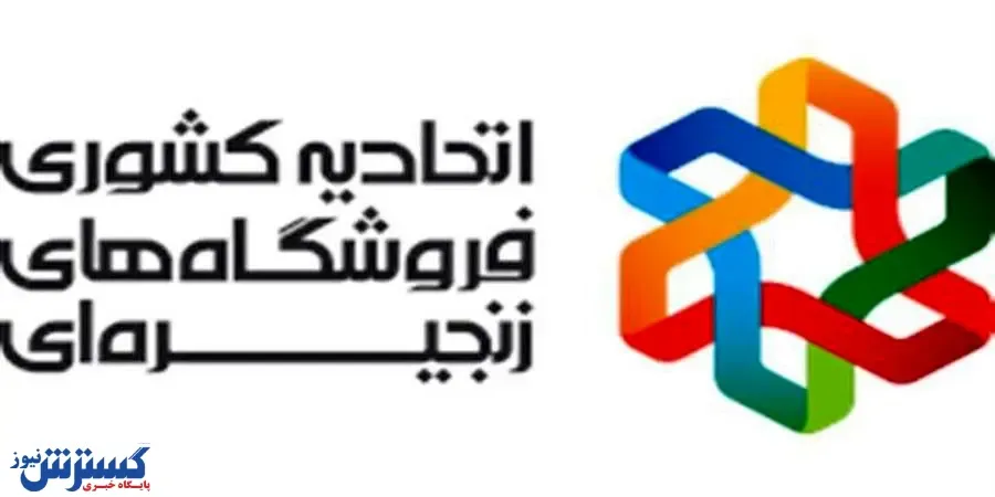 نامه تبریک اتحادیه کشوری فروشگاه‌های زنجیره‌ای به رئیس‌جمهوری منتخب
