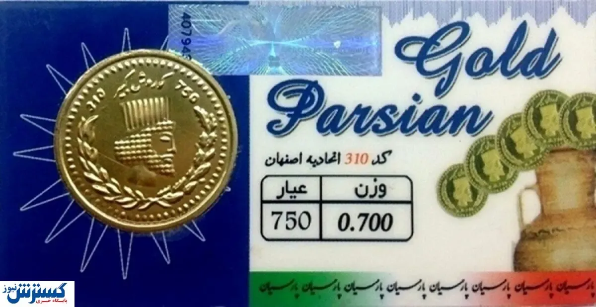 قیمت سکه پارسیان در بازار + جدول