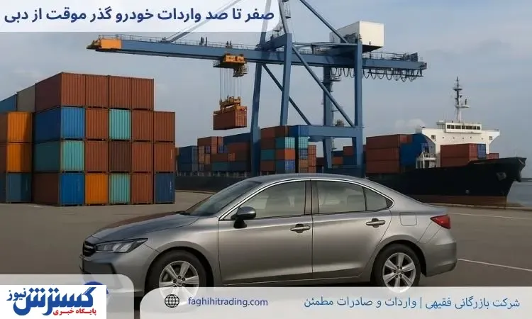 صفر تا صد واردات خودرو گذر موقت از دبی / شرایط و هزینه 1404