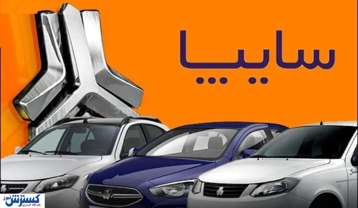 اسامی برندگان قرعه کشی سایپا اعلام شد + اسامی برندگان و ظرفیت خودرو‌ها