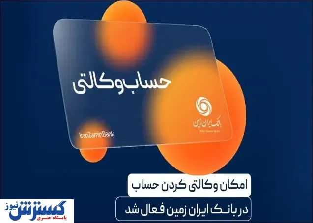 آمادگی بانک ایران زمین برای معرفی حساب وکالتی جهت خرید خودروهای برقی