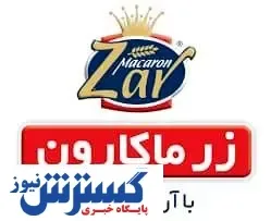 عملکرد موفق گروه صنعتی زر در بازار سرمایه؛ارتقاء معنی دار نماد شرکت زرماکارون