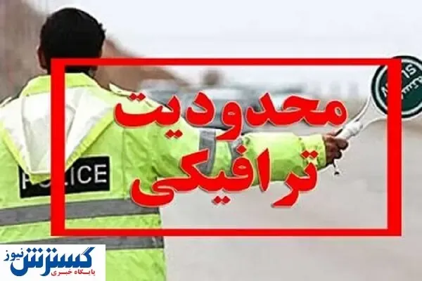 اعلام محدودیت‌ های ترافیکی آخر هفته