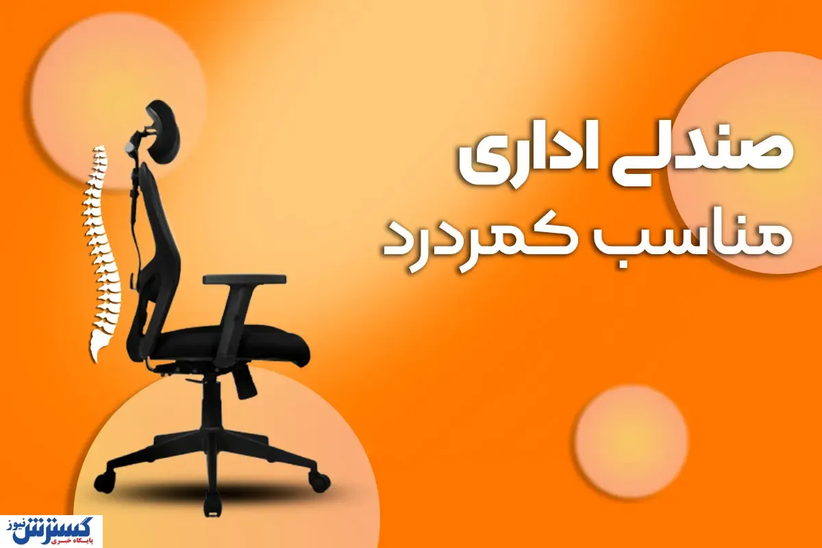 صندلی اداری مناسب کمردرد؛ راه نجات ستون فقرات در محیط کار