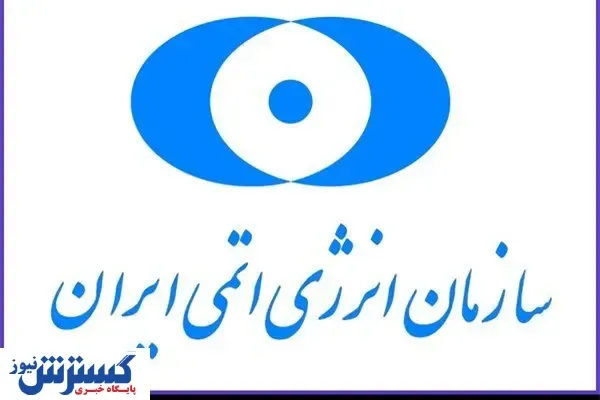 پیام سازمان انرژی اتمی بعد از حادثه تروریستی نطنز