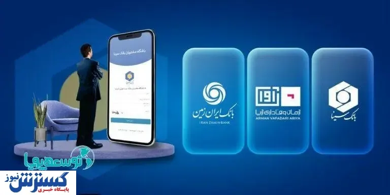 هم‌افزایی دو بانک سینا و ایران زمین در حوزه باشگاه مشتریان