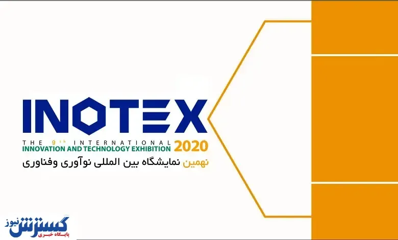 جزییات برگزاری نمایشگاه آنلاین اینوتکس ۲۰۲۰