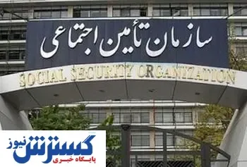 اطلاعیه مهم سازمان تأمین اجتماعی | بازنشستگان عجله کنند