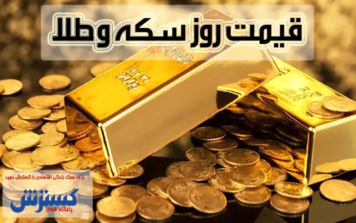 قیمت روز سکه و طلا در بازار (۱۲ مهر) + اینفوگرافی