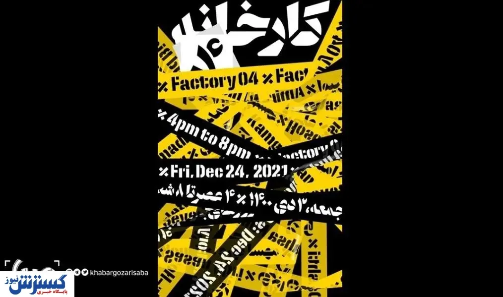 «کارخانه ۰۴» با آثار ۱۲ هنرمند دیدنی شد