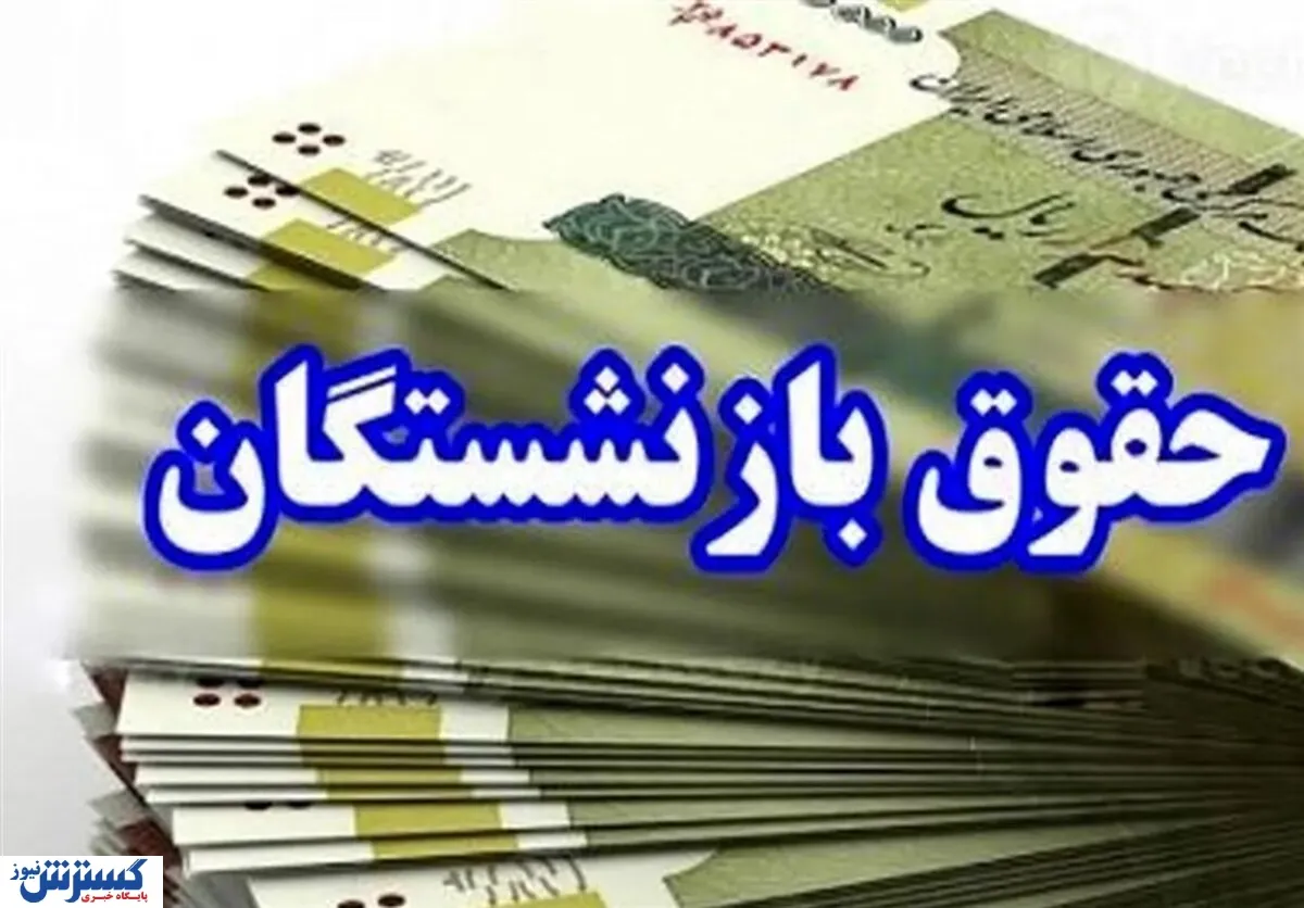 خبر خوش برای بازنشستگان؛ پرداخت کامل معوقات متناسب‌سازی انجام شد